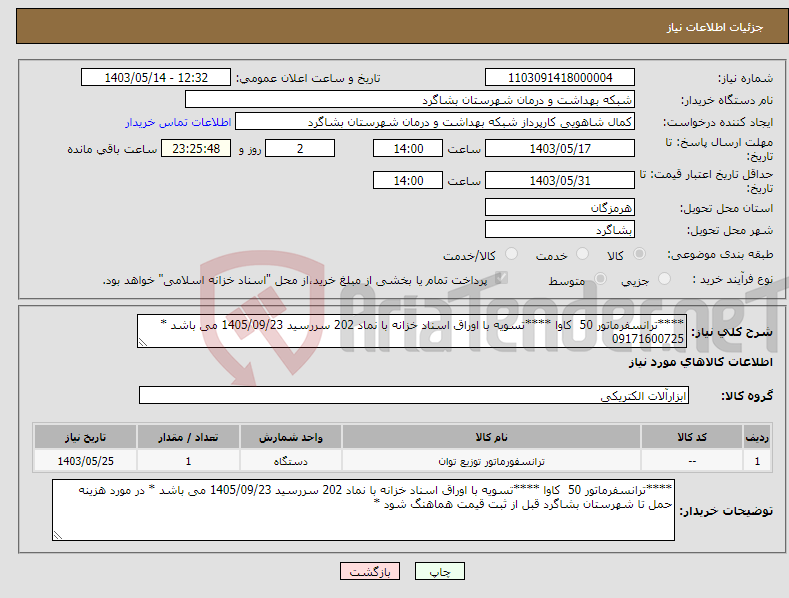 تصویر کوچک آگهی نیاز انتخاب تامین کننده-****ترانسفرماتور 50 کاوا ****تسویه با اوراق اسناد خزانه با نماد 202 سررسید 1405/09/23 می باشد * 09171600725