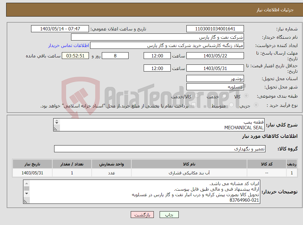 تصویر کوچک آگهی نیاز انتخاب تامین کننده-قطعه پمپ MECHANICAL SEAL P/F ELECTROMOTOR OF OPEN DRAIN PUMP JOHN CRANE