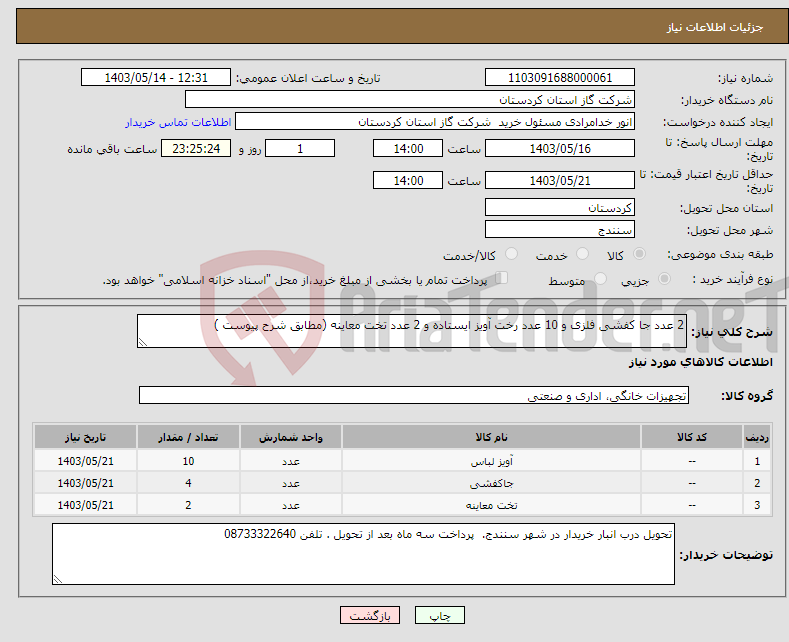 تصویر کوچک آگهی نیاز انتخاب تامین کننده-2 عدد جا کفشی فلزی و 10 عدد رخت آویز ایستاده و 2 عدد تخت معاینه (مطابق شرح پیوست )
