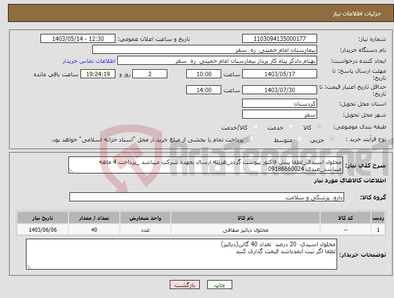 تصویر کوچک آگهی نیاز انتخاب تامین کننده-محلول اسیدی_لطفا پیش فاکتور پیوست گردد_هزینه ارسال بعهده شرکت میباشد _پرداخت 4 ماهه میباشد_عبدی 09186660024