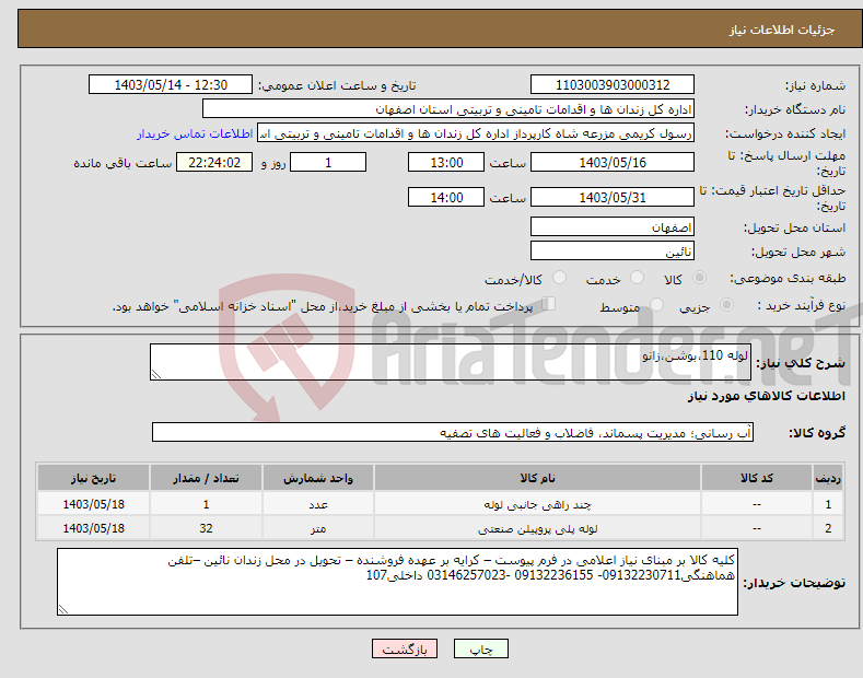 تصویر کوچک آگهی نیاز انتخاب تامین کننده-لوله 110،بوشن،زانو