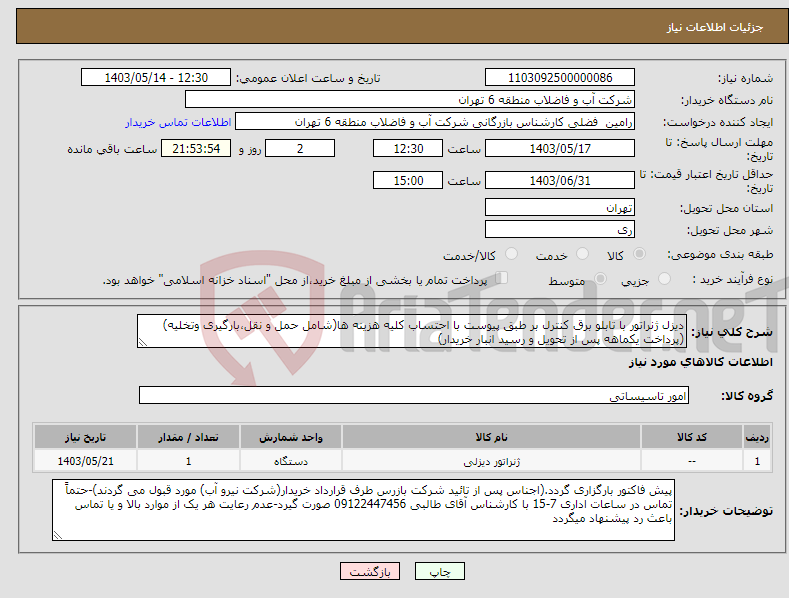 تصویر کوچک آگهی نیاز انتخاب تامین کننده-دیزل ژنراتور با تابلو برق کنترل بر طبق پیوست با احتساب کلیه هزینه ها(شامل حمل و نقل،بارگیری وتخلیه)(پرداخت یکماهه پس از تحویل و رسید انبار خریدار)