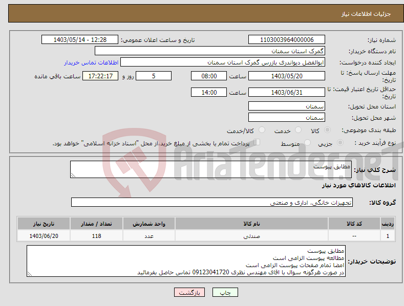 تصویر کوچک آگهی نیاز انتخاب تامین کننده-مطابق پیوست 
