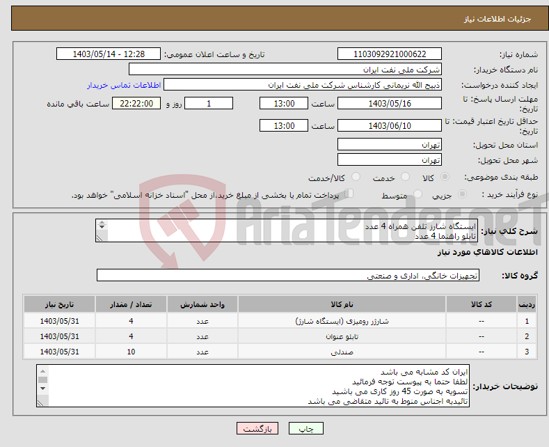 تصویر کوچک آگهی نیاز انتخاب تامین کننده-ایستگاه شارز تلفن همراه 4 عدد تابلو راهنما 4 عدد صندلی نماز 10 عدد مطابق با فایل های پیوست