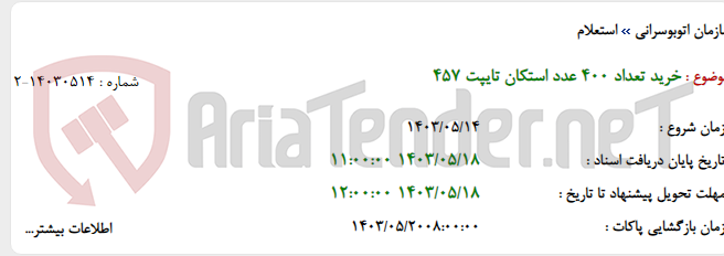 تصویر کوچک آگهی خرید تعداد 400 عدد استکان تایپت 457