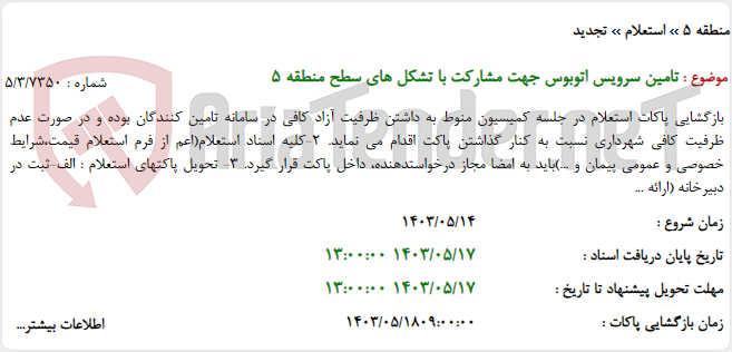 تصویر کوچک آگهی تامین سرویس اتوبوس جهت مشارکت با تشکل های سطح منطقه 5