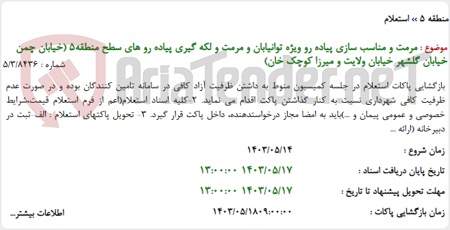 تصویر کوچک آگهی مرمت و مناسب سازی پیاده رو ویژه توانیابان و مرمت و لکه گیری پیاده رو های سطح منطقه5 (خیابان چمن خیابان گلشهر خیابان ولایت و میرزا کوچک خان)