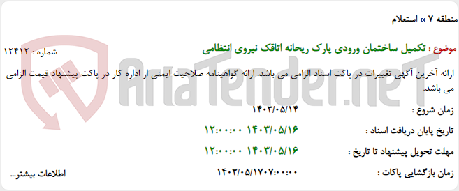 تصویر کوچک آگهی تکمیل ساختمان ورودی پارک ریحانه اتاقک نیروی انتظامی