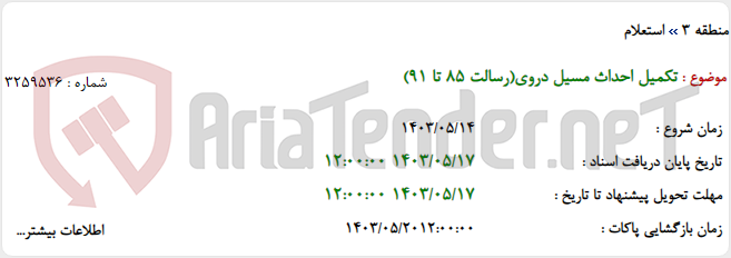 تصویر کوچک آگهی تکمیل ﺍﺣﺪﺍﺙ ﻣﺴﯿﻞ ﺩﺭﻭی(ﺭﺳﺎﻟﺖ 85 ﺗﺎ 91)