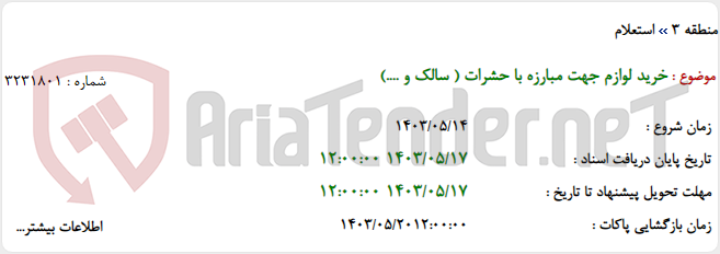 تصویر کوچک آگهی خرید لوازم جهت مبارزه با حشرات ( سالک و ....)