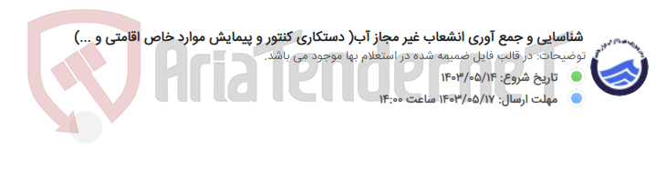 تصویر کوچک آگهی شناسایی و جمع آوری انشعاب غیر مجاز آب( دستکاری کنتور و پیمایش موارد خاص اقامتی و ...)