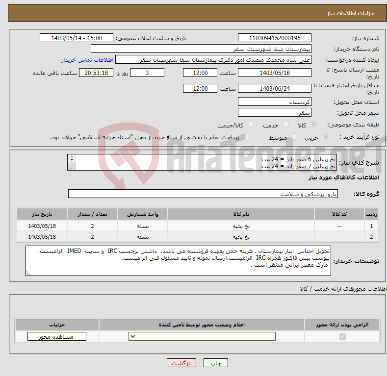 تصویر کوچک آگهی نیاز انتخاب تامین کننده-نخ پرولین 6 صفر راند = 24 عدد نخ پرولین 7 صفر راند = 24 عدد بسته 12 عددی مد نظر است