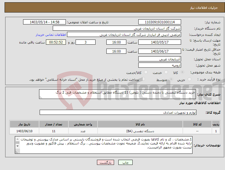 تصویر کوچک آگهی نیاز انتخاب تامین کننده-خرید دستگاه تنفسی با دمنده دستی ( بلومن) 11 دستگاه مطابق استعلام و مشخصات فنی 2 برگ