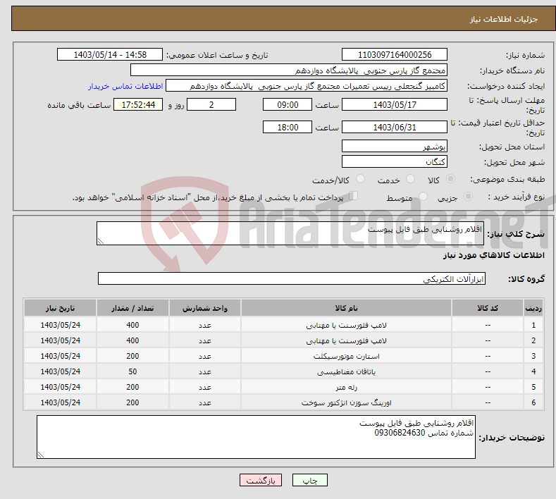 تصویر کوچک آگهی نیاز انتخاب تامین کننده-اقلام روشنایی طبق فایل پیوست