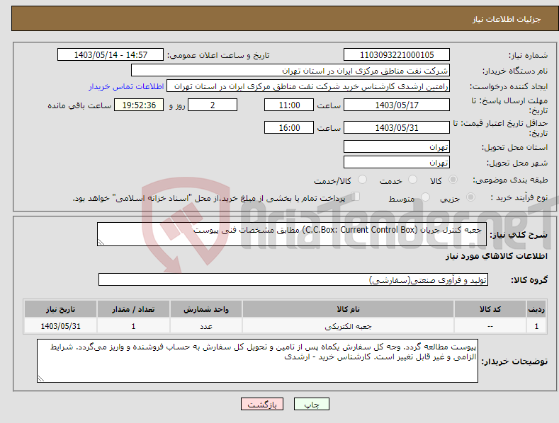 تصویر کوچک آگهی نیاز انتخاب تامین کننده- جعبه کنترل جریان (C.C.Box: Current Control Box) مطابق مشخصات فنی پیوست 