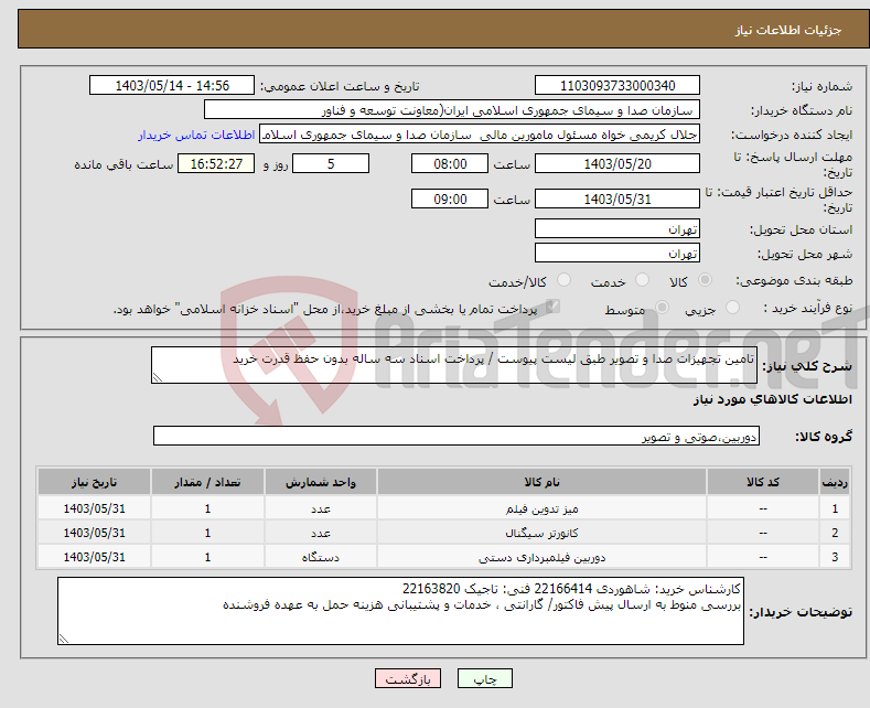 تصویر کوچک آگهی نیاز انتخاب تامین کننده-تامین تجهیزات صدا و تصویر طبق لیست پیوست / پرداخت اسناد سه ساله بدون حفظ قدرت خرید