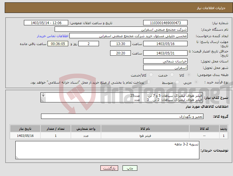 تصویر کوچک آگهی نیاز انتخاب تامین کننده-فیلتر هوای لیفتراک سپاهان 5 و 7 تن عدد25 فیلتر هوای لیفتراک سپاهان 2 تن 3 عدد فیلتر روغن موتور لیفتراک 5 و 7 تن 25 عدد 