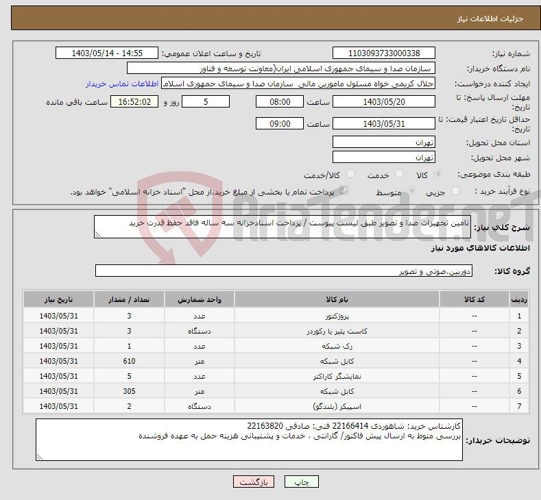 تصویر کوچک آگهی نیاز انتخاب تامین کننده-تامین تجهیزات صدا و تصویر طبق لیست پیوست / پرداخت اسنادخزانه سه ساله فاقد حفظ قدرت خرید
