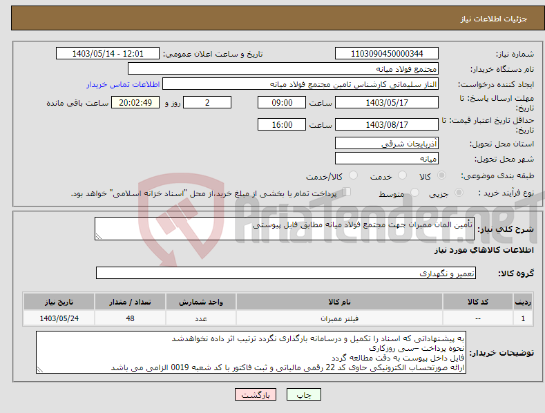 تصویر کوچک آگهی نیاز انتخاب تامین کننده-تأمین المان ممبران جهت مجتمع فولاد میانه مطابق فایل پیوستی