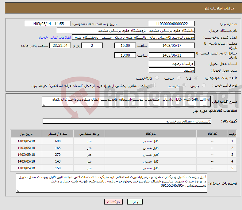 تصویر کوچک آگهی نیاز انتخاب تامین کننده-اورژانس540 شرق-کابل براساس مشخصات پیوست-استعلام فاقدپیوست ابطال میگردد.پرداخت 2الی3ماه