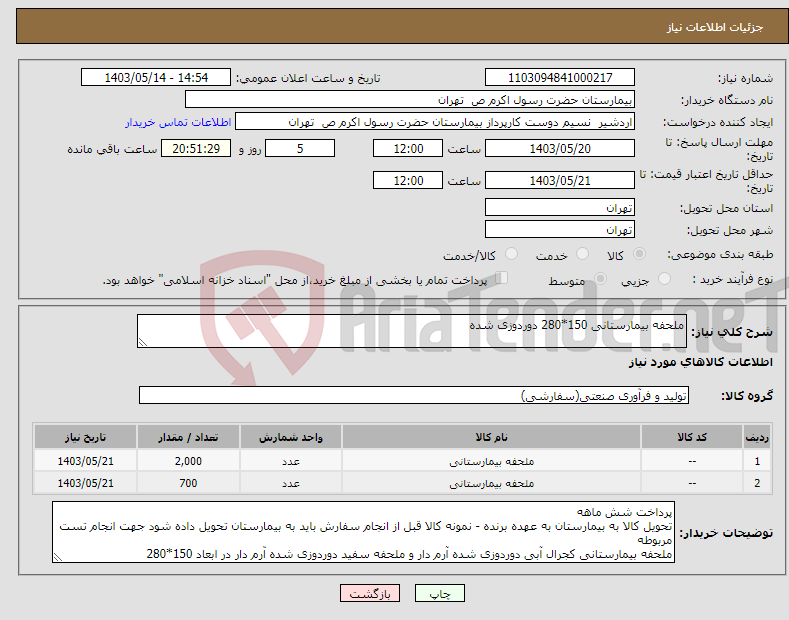 تصویر کوچک آگهی نیاز انتخاب تامین کننده-ملحفه بیمارستانی 150*280 دوردوزی شده