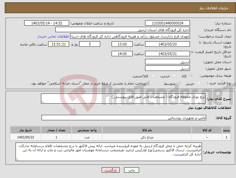 تصویر کوچک آگهی نیاز انتخاب تامین کننده-برج نوری محوطه فرودگاه ( مشخصات فنی طبق فایل پیوستی )