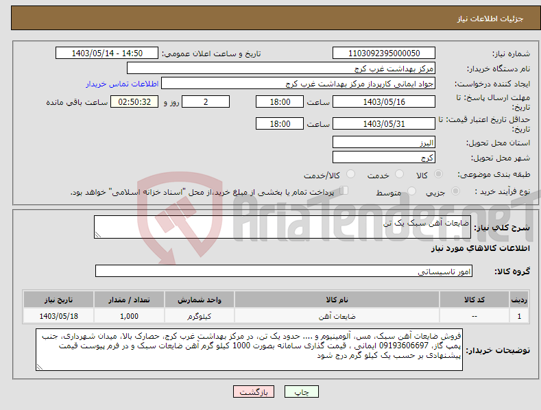 تصویر کوچک آگهی نیاز انتخاب تامین کننده-ضایعات آهن سبک یک تن