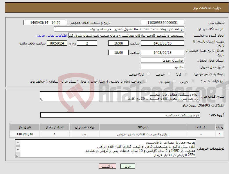 تصویر کوچک آگهی نیاز انتخاب تامین کننده-انواع دستکش مطابق فایل پیوست پرداخت پس از تحویل کالا و مستندات 30 روز کاری
