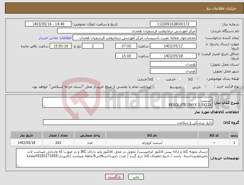 تصویر کوچک آگهی نیاز انتخاب تامین کننده-استنت RESOLUTE ONYX 3.5X22X