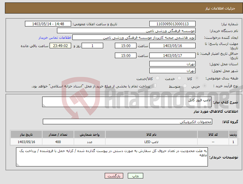 تصویر کوچک آگهی نیاز انتخاب تامین کننده-لامپ فیوز کابل