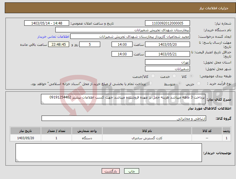 تصویر کوچک آگهی نیاز انتخاب تامین کننده-پرداخت 3 ماهه میباشد هزینه حمل بر عهده فروشنده میباشد جهت کسب اطلاعات بیشتر 09191254462
