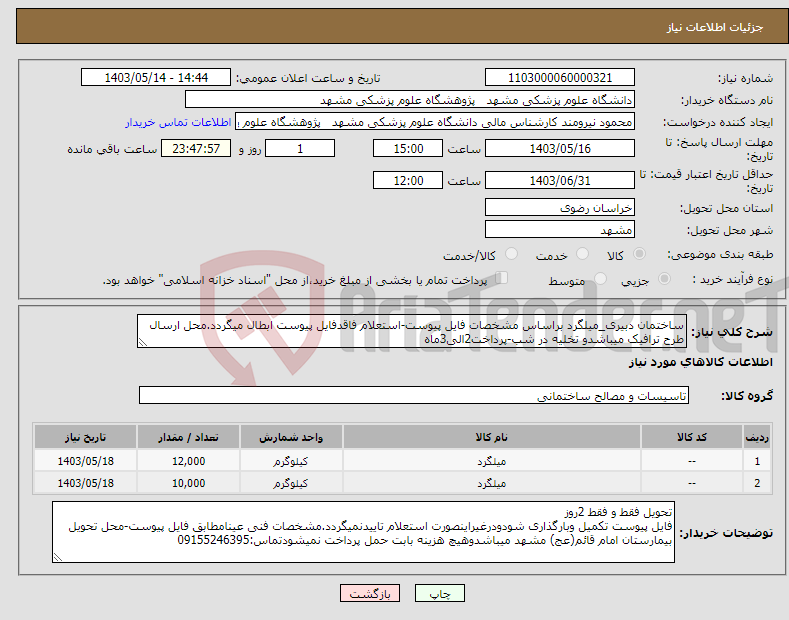 تصویر کوچک آگهی نیاز انتخاب تامین کننده-ساختمان دبیری_میلگرد براساس مشخصات فایل پیوست-استعلام فاقدفایل پیوست ابطال میگردد.محل ارسال طرح ترافیک میباشدو تخلیه در شب-پرداخت2الی3ماه