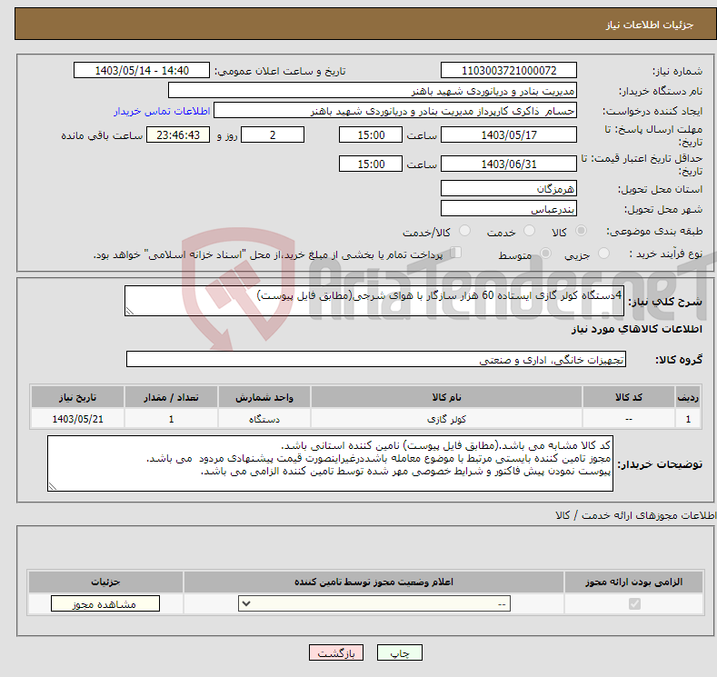 تصویر کوچک آگهی نیاز انتخاب تامین کننده-4دستگاه کولر گازی ایستاده 60 هزار سازگار با هوای شرجی(مطابق فایل پیوست)