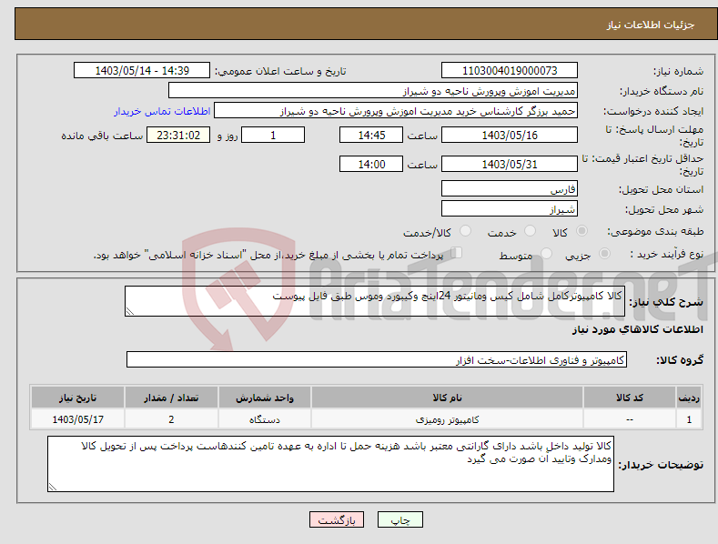 تصویر کوچک آگهی نیاز انتخاب تامین کننده-کالا کامپیوترکامل شامل کیس ومانیتور 24اینچ وکیبورد وموس طبق فایل پیوست 