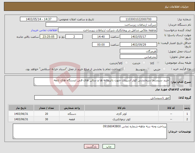 تصویر کوچک آگهی نیاز انتخاب تامین کننده-خرید سیستم سرمایشی کولر اسپیلت جهت باتریخانه ها و سالن های فنی ایستگاه های تابعه