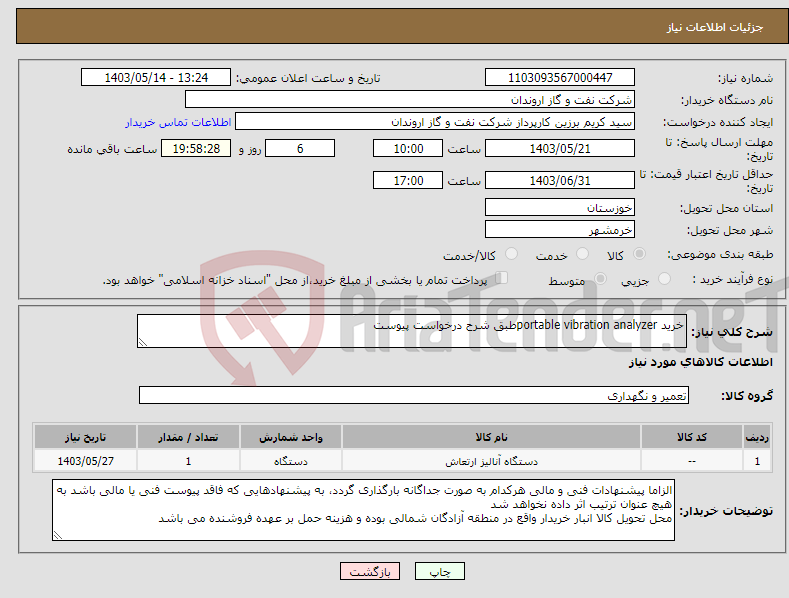 تصویر کوچک آگهی نیاز انتخاب تامین کننده-خرید portable vibration analyzerطبق شرح درخواست پیوست