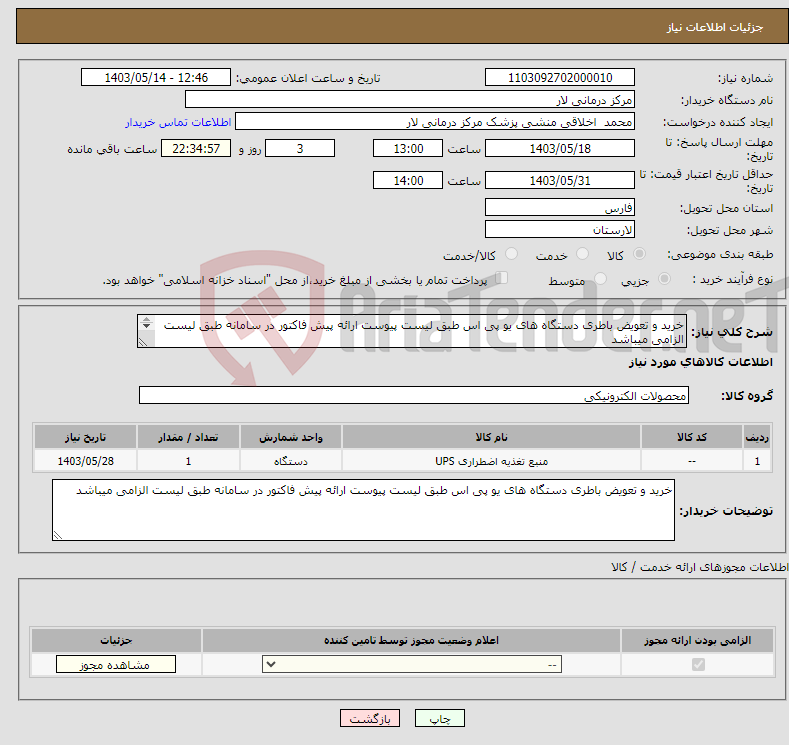 تصویر کوچک آگهی نیاز انتخاب تامین کننده-خرید و تعویض باطری دستگاه های یو پی اس طبق لیست پیوست ارائه پیش فاکتور در سامانه طبق لیست الزامی میباشد 