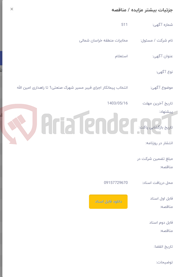 تصویر کوچک آگهی انتخاب پیمانکار اجرای فیبر مسیر شهرک صنعتی1 تا راهداری امین الله