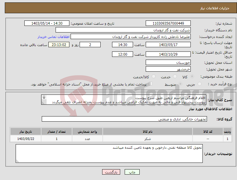 تصویر کوچک آگهی نیاز انتخاب تامین کننده-اقلام فرهنگی مراسم اربعین طبق شرح پیوست پیوست پیشنهاد فنی و مالی به صورت تفکیک الزامی میباشد و عدم پیوست بمنزله انصراف تلقی میگردد 
