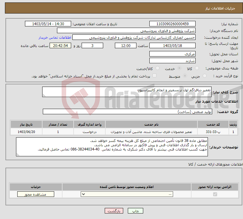 تصویر کوچک آگهی نیاز انتخاب تامین کننده-تعمیر دیافراگم لول ترنسمیتر و انجام کالیبراسیون