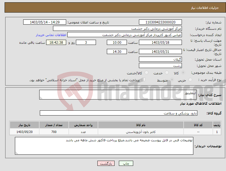 تصویر کوچک آگهی نیاز انتخاب تامین کننده-اینفلیتور