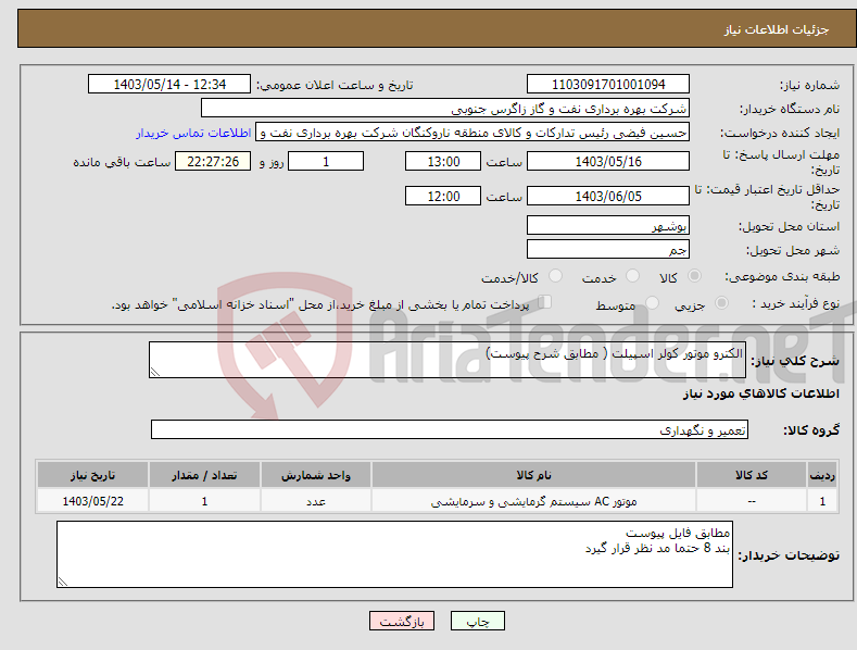 تصویر کوچک آگهی نیاز انتخاب تامین کننده-الکترو موتور کولر اسپیلت ( مطابق شرح پیوست)
