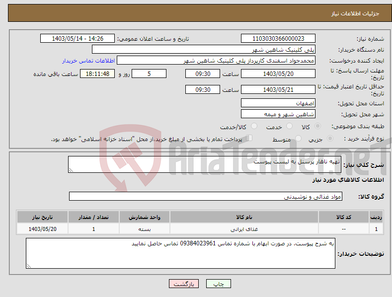 تصویر کوچک آگهی نیاز انتخاب تامین کننده-تهیه ناهار پرسنل به لیست پیوست