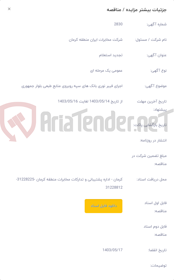 تصویر کوچک آگهی اجرای فیبر نوری بانک های سپه روبروی منابع طبعی بلوار جمهوری