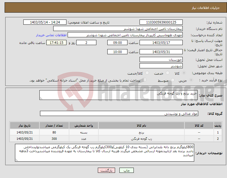 تصویر کوچک آگهی نیاز انتخاب تامین کننده-خرید برنج و رب گوجه فرنگی