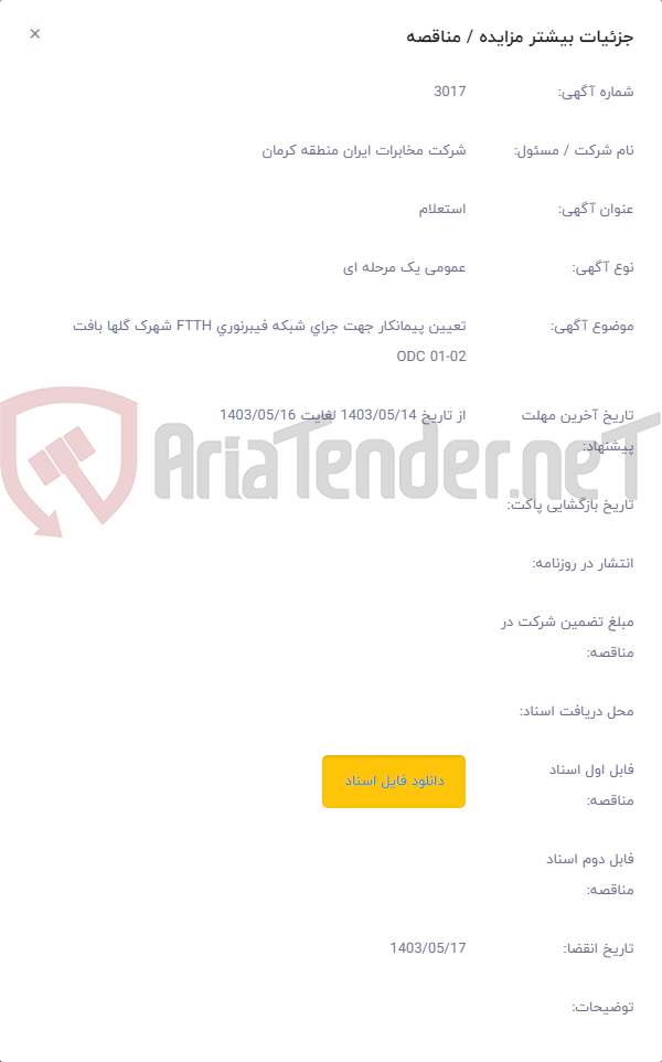 تصویر کوچک آگهی تعیین پیمانکار جهت جرای شبکه فیبرنوری FTTH شهرک گلها بافت ODC 01-02