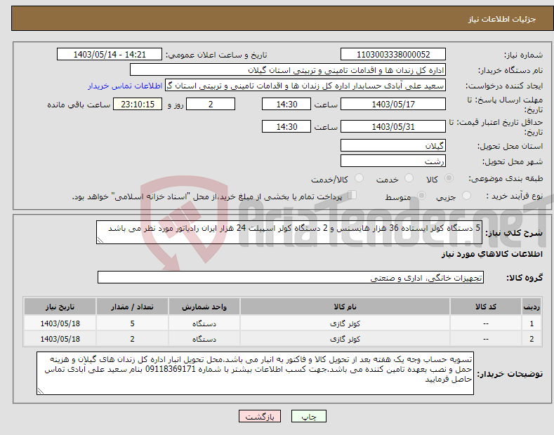 تصویر کوچک آگهی نیاز انتخاب تامین کننده-5 دستگاه کولر ایستاده 36 هزار هایسنس و 2 دستگاه کولر اسپیلت 24 هزار ایران رادیاتور مورد نظر می باشد