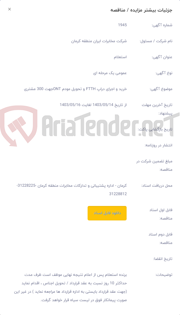 تصویر کوچک آگهی خرید و اجرای دراپ FTTH و تحویل مودم ONTجهت 300 مشتری