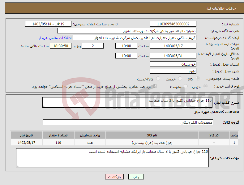 تصویر کوچک آگهی نیاز انتخاب تامین کننده-110 چراغ خیابانی گلنور با 3 سال ضمانت