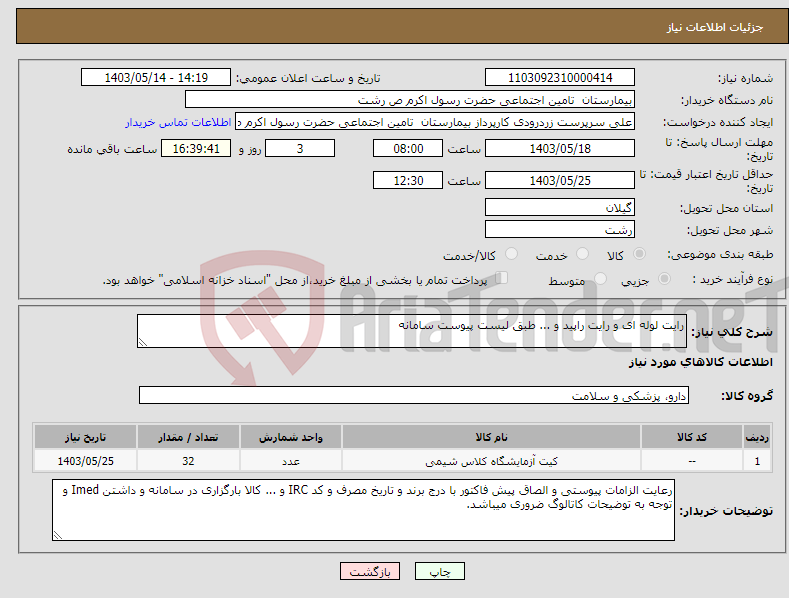 تصویر کوچک آگهی نیاز انتخاب تامین کننده-رایت لوله ای و رایت راپید و ... طبق لیست پیوست سامانه